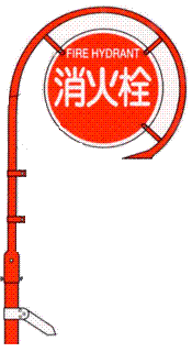 消火栓標識の画像