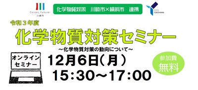 化学物質対策セミナータイトル画像