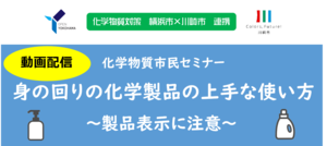 化学物質市民セミナー　身の回りの化学製品の上手な使い方　製品表示に注意