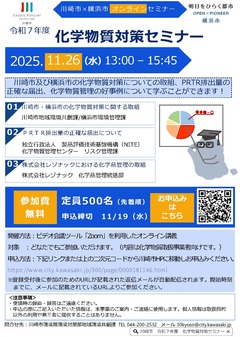 R7化学物質対策セミナーちらし