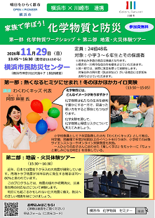 令和8年度「家族で学ぼう!化学物質と防災」チラシ