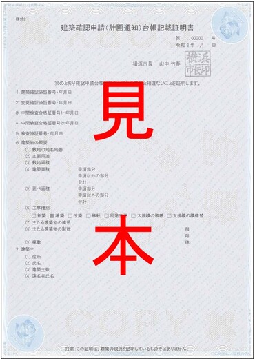 建築確認申請台帳記載証明書