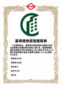 「建築物の地震に対する安全性に係る認定制度」における認定証