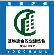 「建築物の地震に対する安全性に係る認定制度」におけるあん震マーク