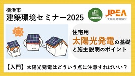 セミナー「住宅用太陽光発電の基礎と施主説明のポイント」