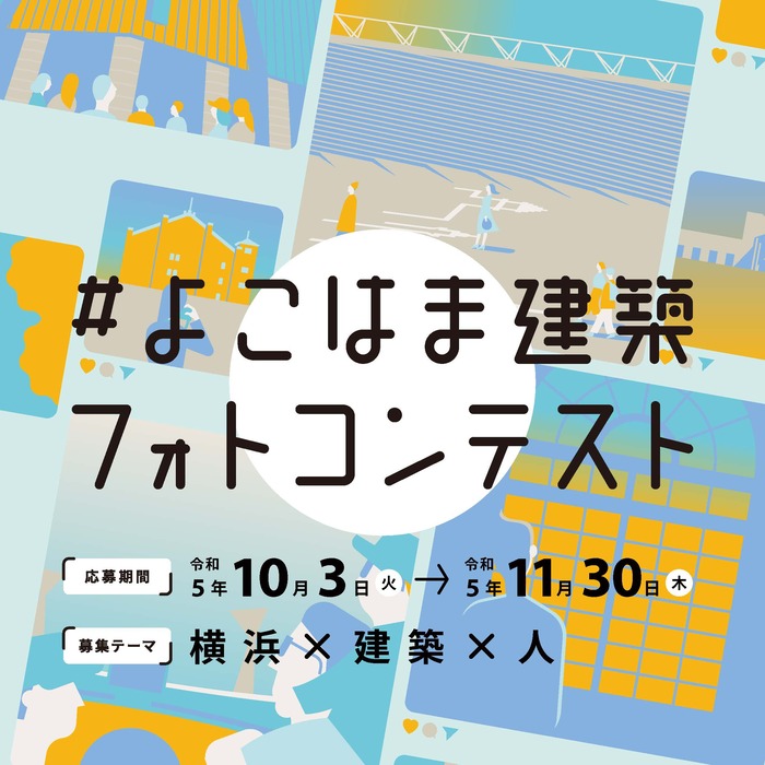 Cuộc thi ảnh kiến trúc Yokohama 2023