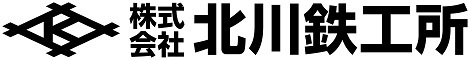 株式会社北川鉄工所様ロゴ