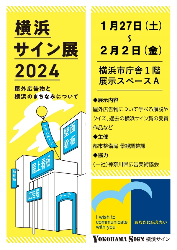 横浜サイン展2024