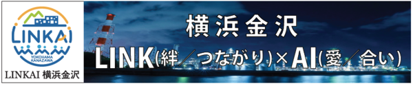LINK（絆／つながり）×AI（愛／合い）