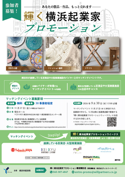 輝く横浜起業家プロモーション事業参加者募集