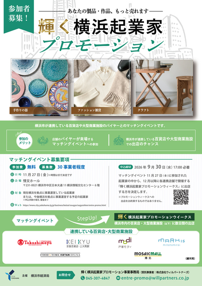 輝く横浜起業家プロモーション事業参加者募集