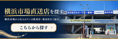 横浜市場直送店検索ページ