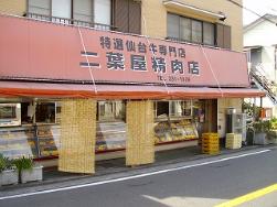 二叶屋精肉店的店铺外观。