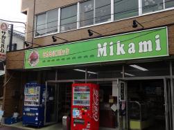  The exterior of Mikami Shoten Kasumidai is shown.