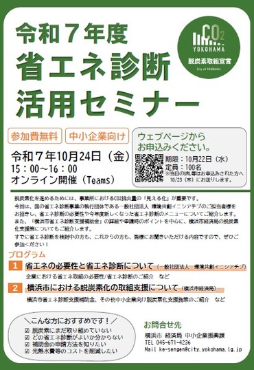 省エネ診断活用セミナーチラシ