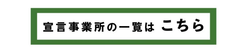 宣言事業所の一覧はこちら