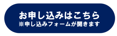 お申し込みはこちら ※申し込みフォームが開きます