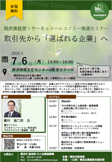 令和8年度【中小企業向け】脱炭素化・サーキュラーエコノミーセミナー