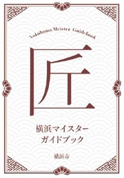 横浜マイスターガイドブックの表紙