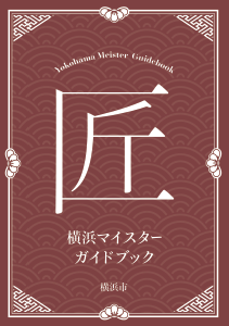 横浜マイスターガイドブックの表紙