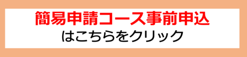 簡易申請コース事前申込フォーム