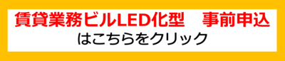 賃貸業務ビルLED化型事前申込フォーム
