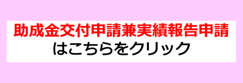 交付申請兼実績報告申請のフォームに移動します