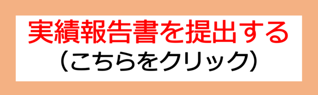 実績報告書を提出する（クリックをお願いします）