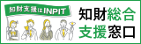 INPIT神奈川県知財総合支援窓口バナー広告