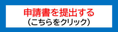 展示会出展費用助成金の交付申請フォームです。