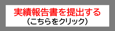 展示会出展費用助成金の実績報告申請フォームです。
