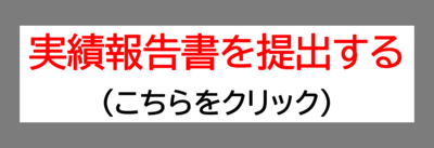 展示会出展費用助成金の実績報告申請フォームです。