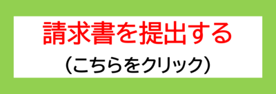 展示会出展費用助成金の請求書提出フォームです。