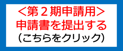 展示会出展費用助成金の交付申請フォームです。