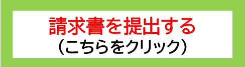 展示会出展費用助成金の請求書提出フォームです。
