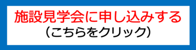 施設見学会に申し込みする