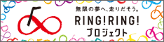 RING!RING!プロジェクト　リンクバナー