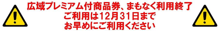広域プレミアム付商品券、まもなく利用終了。ご利用は12月31日まで。お早めにご利用ください。
