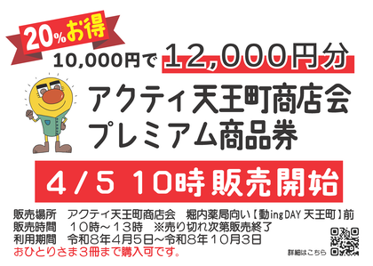 アクティ天王町商店会　販売チラシ