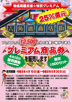 六角橋商店街連合会チラシ