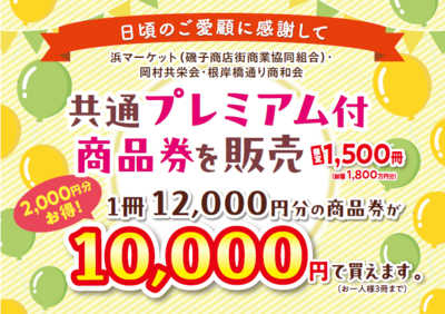 浜マーケット（磯子商店街商業協同組合）チラシ