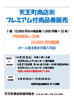天王町商店街協同組合チラシ