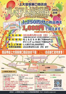 上大岡駅東口商店会　チラシ