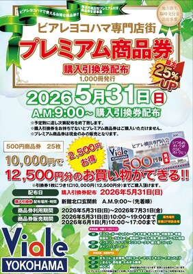 ビアレ横浜専門店会　チラシ