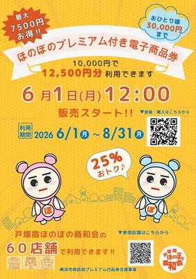 戸塚宿ほのぼの商和会　チラシ