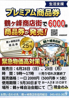 鶴ヶ峰商店街協同組合　チラシ