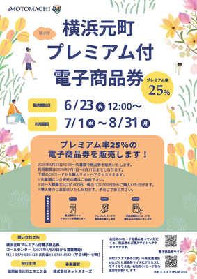 協同組合元町エスエス会　チラシ