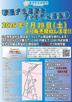 希望が丘商店会チラシ