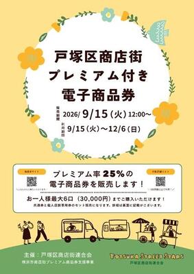 戸塚区商店街連合会チラシ