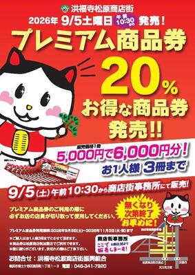 洪福寺松原商店街チラシ